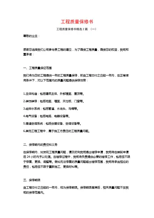 工程质量保修书2篇