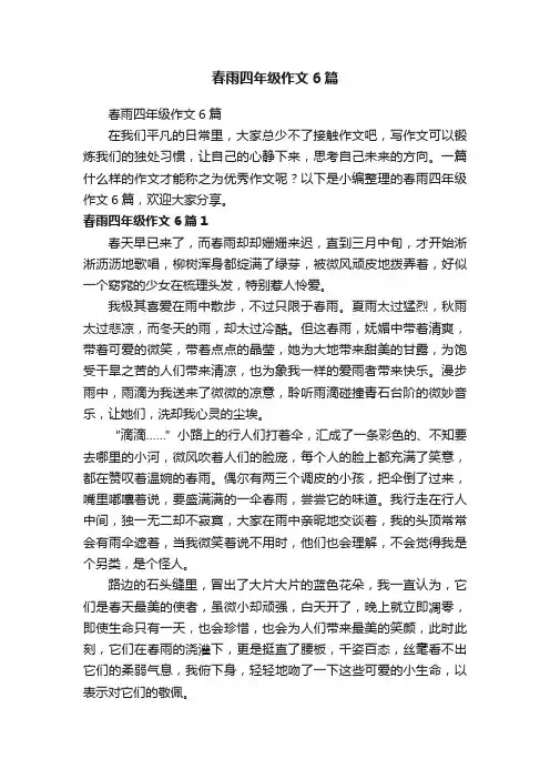 春雨四年级作文6篇