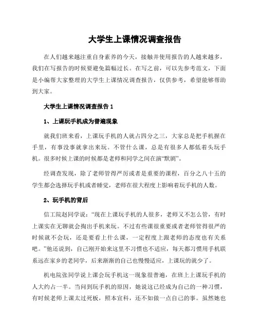 大学生上课情况调查报告