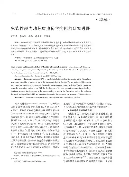 家族性颅内动脉瘤遗传学病因的研究进展