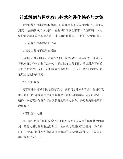 计算机病与黑客攻击技术的进化趋势与对策