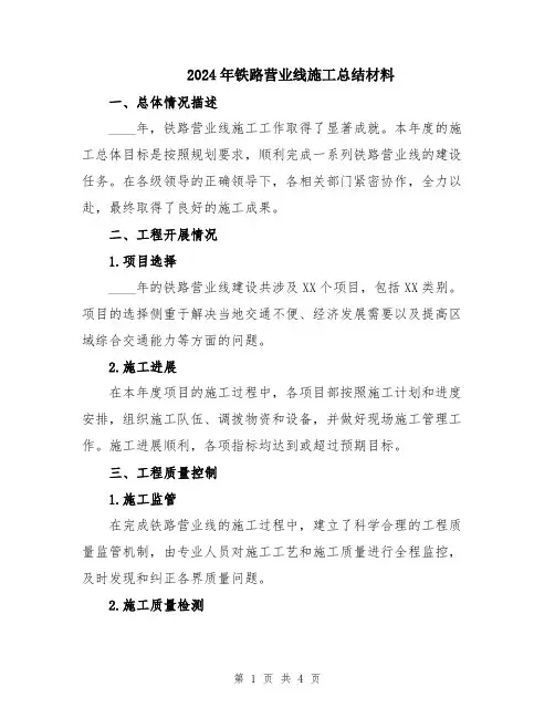 2024年铁路营业线施工总结材料