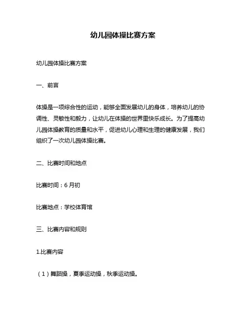 幼儿园体操比赛方案