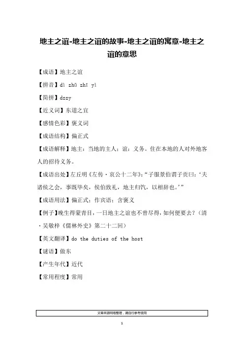 地主之谊-地主之谊的故事-地主之谊的寓意-地主之谊的意思