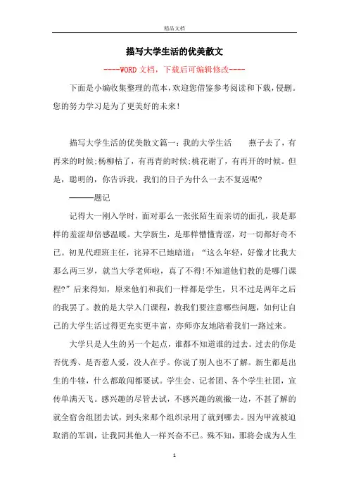 描写大学生活的优美散文