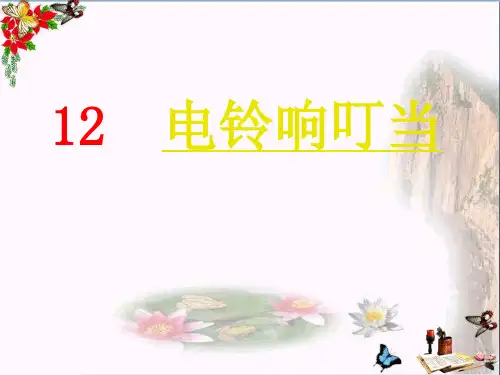 小学六年级科学上册第12课电铃响叮当 1冀教版最新优选公开课件