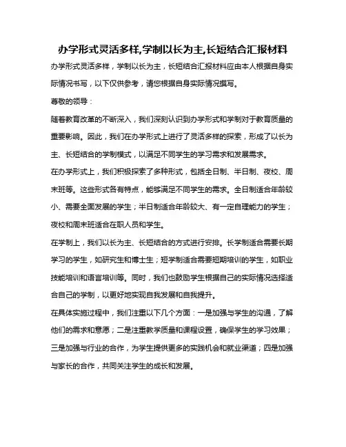 办学形式灵活多样,学制以长为主,长短结合汇报材料