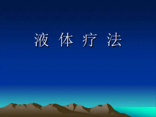 液体疗法--PPT课件