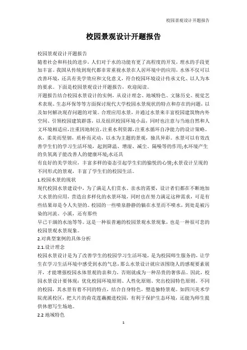 艺术创意-校园景观设计开题报告