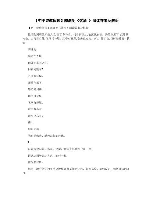 【初中诗歌阅读】陶渊明《饮酒 》阅读答案及解析