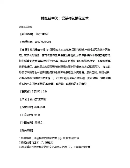 她在丛中笑：漫话梅花插花艺术