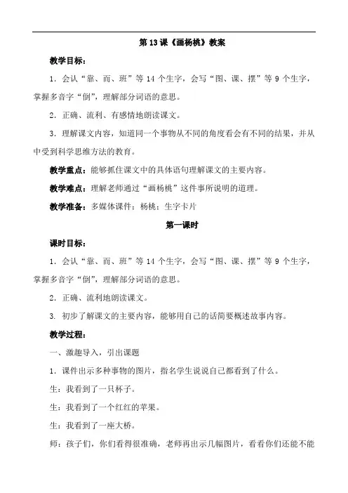 人教部编版二年级语文下册第13课《画杨桃》教案