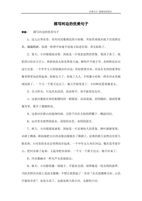 描写河边的优美句子