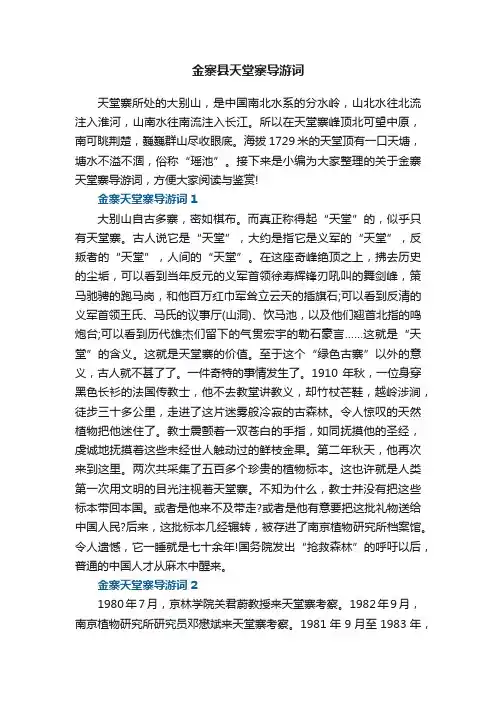 金寨县天堂寨导游词