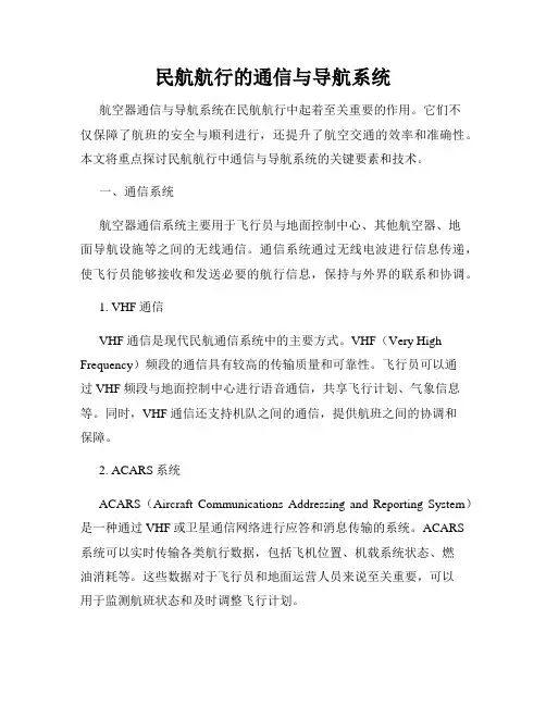 民航航行的通信与导航系统