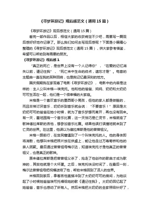 《寻梦环游记》观后感范文（通用15篇）