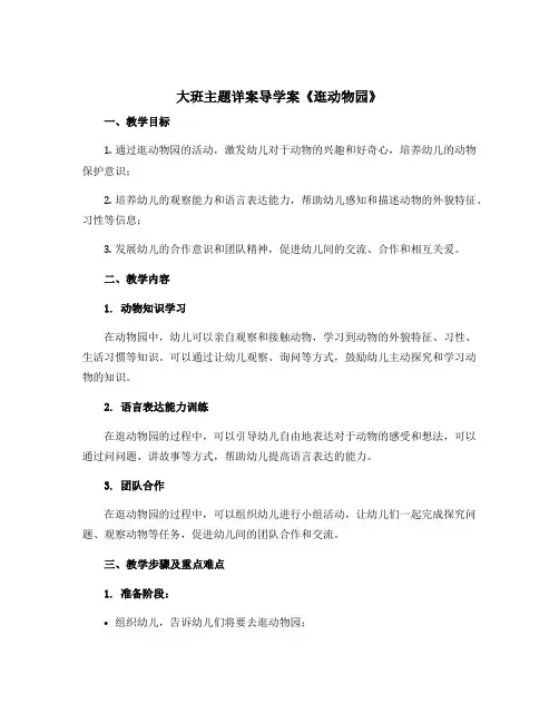 大班主题详案导学案《逛动物园》