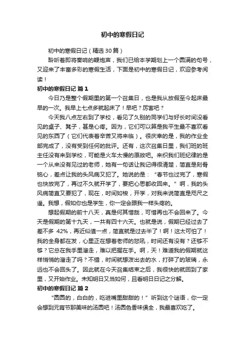 初中的寒假日记（精选30篇）