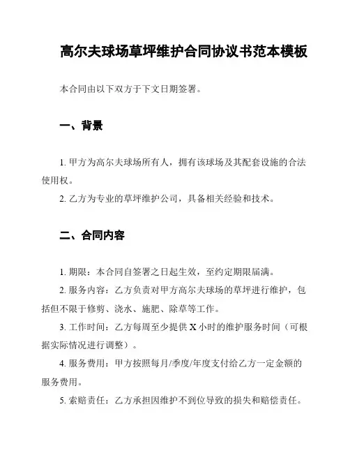 高尔夫球场草坪维护合同协议书范本模板