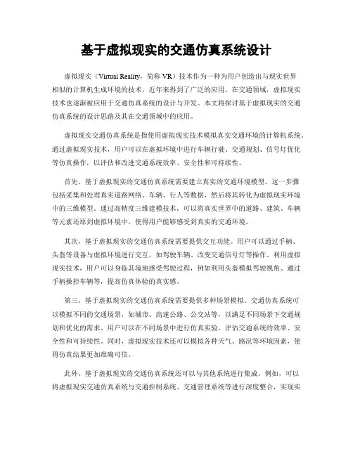 基于虚拟现实的交通仿真系统设计
