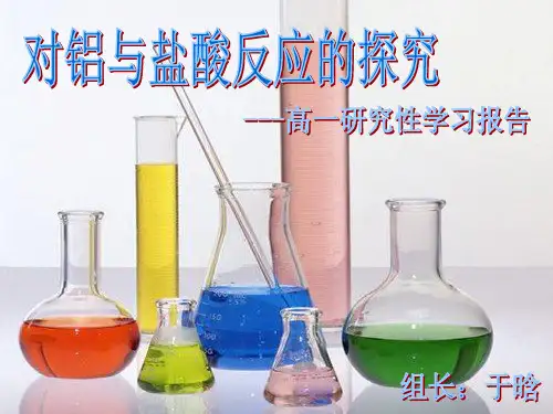 铝与盐酸的探究