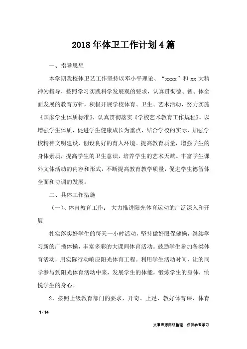 2018年体卫工作计划4篇_工作计划