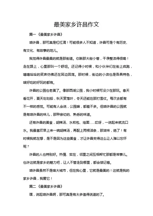 最美家乡许昌作文