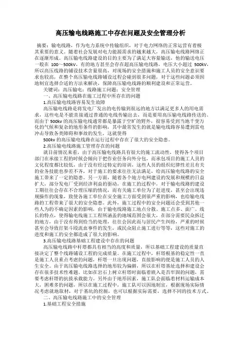 高压输电线路施工中存在问题及安全管理分析