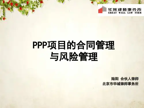 PPP项目的合同管理与风险管理教材(PPT 70页)