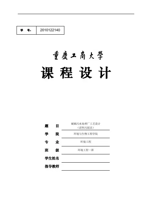 城镇污水处理厂工艺设计活性污泥法课程设计