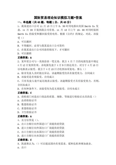 国际贸易理论知识模拟习题+答案