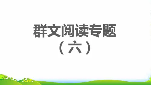 2022秋八年级语文上册 第6单元 群文阅读专题(六)习题课件 新人教版