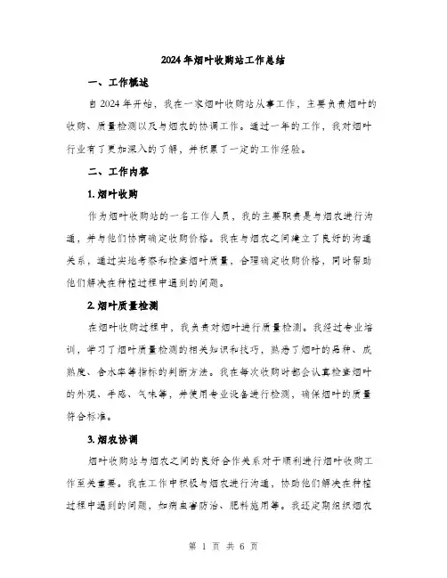 2024年烟叶收购站工作总结(2篇)