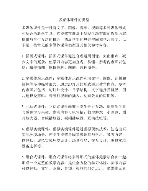 多媒体课件的类型