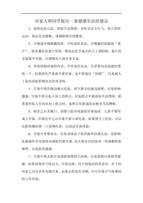 对家人和同学提出一条健康生活的建议