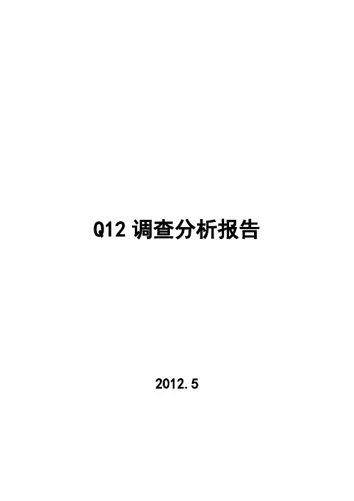 员工敬业度Q12调查分析报告