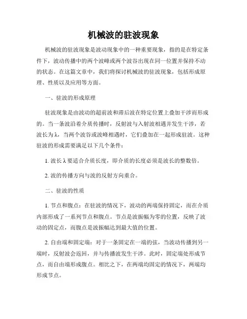 机械波的驻波现象