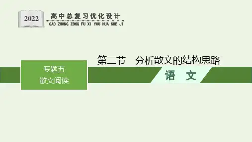 高考语文一轮复习第一部分现代文阅读专题五散文阅读第二节分析散文的结构思路课件新人教版