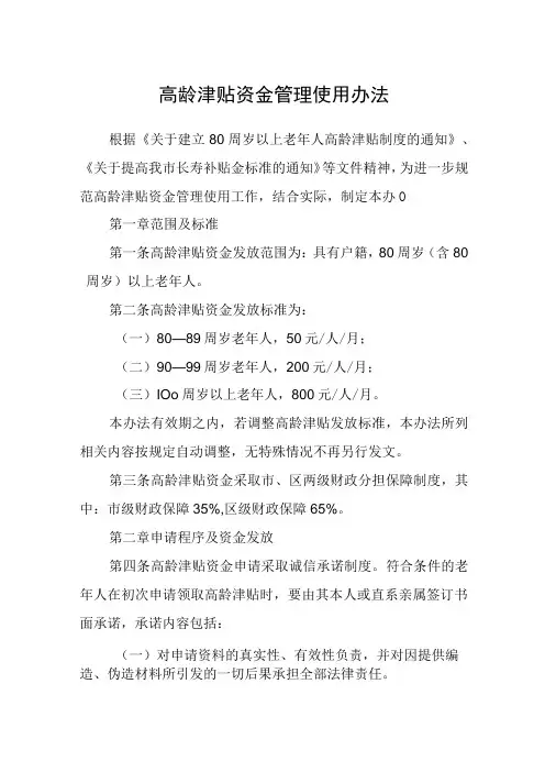 高龄津贴资金管理使用办法