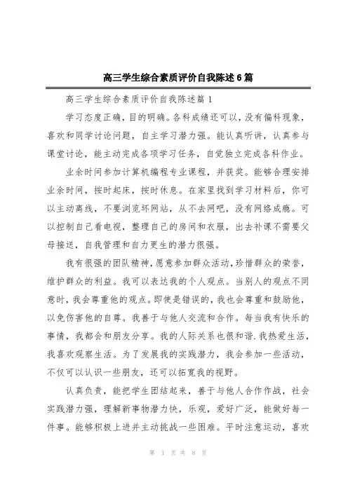 高三学生综合素质评价自我陈述6篇