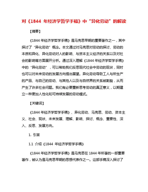 对《1844 年经济学哲学手稿》中“异化劳动”的解读