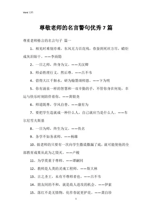 尊敬老师的名言警句7篇