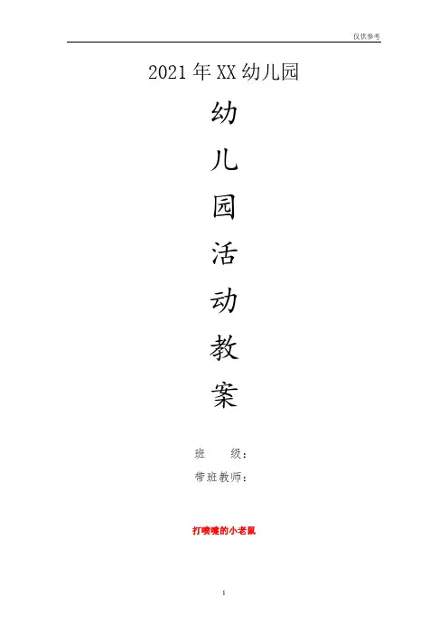 幼儿园小班健康教案-打喷嚏的小老鼠