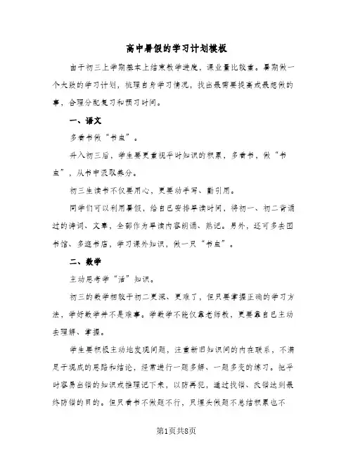 高中暑假的学习计划模板(4篇)
