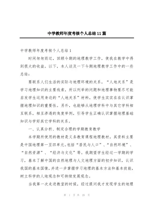 中学教师年度考核个人总结11篇