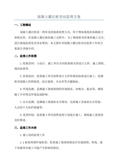 混凝土灌注桩旁站监理方案