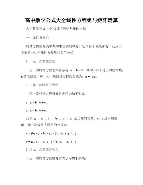 高中数学公式大全线性方程组与矩阵运算