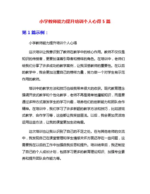 小学教师能力提升培训个人心得5篇