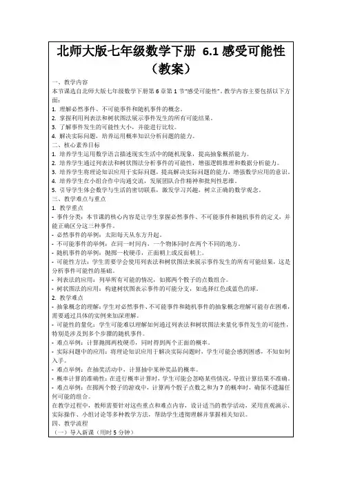 北师大版七年级数学下册6.1感受可能性(教案)