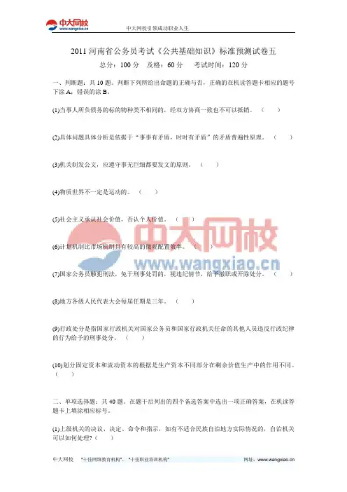2011河南省公务员考试《公共基础知识》标准预测试卷五-中大网校